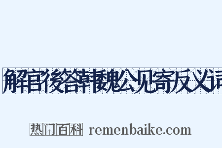 解官後答韩魏公见寄反义词是什么意思的图片